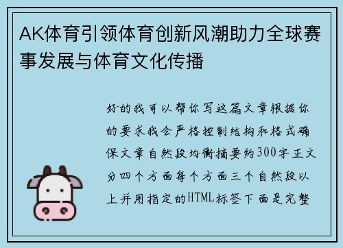 AK体育引领体育创新风潮助力全球赛事发展与体育文化传播 AK体育引领体育创新风潮助力全球赛事发展与体育文化传播