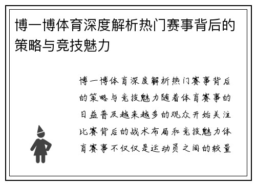 博一博体育深度解析热门赛事背后的策略与竞技魅力 博一博体育深度解析热门赛事背后的策略与竞技魅力
