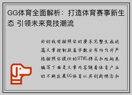 GG体育全面解析:打造体育赛事新生态 引领未来竞技潮流 GG体育全面解析:打造体育赛事新生态 引领未来竞技潮流