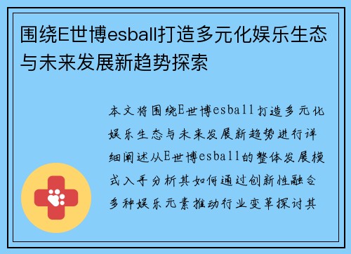 围绕E世博esball打造多元化娱乐生态与未来发展新趋势探索 围绕E世博esball打造多元化娱乐生态与未来发展新趋势探索