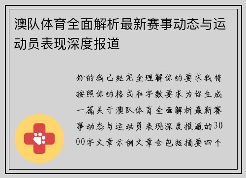 澳队体育全面解析最新赛事动态与运动员表现深度报道 澳队体育全面解析最新赛事动态与运动员表现深度报道