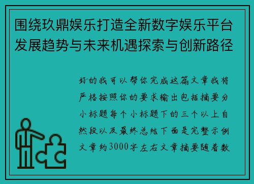 围绕玖鼎娱乐打造全新数字娱乐平台发展趋势与未来机遇探索与创新路径 围绕玖鼎娱乐打造全新数字娱乐平台发展趋势与未来机遇探索与创新路径