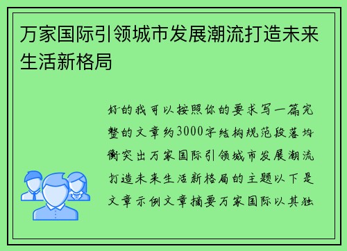 万家国际引领城市发展潮流打造未来生活新格局 万家国际引领城市发展潮流打造未来生活新格局