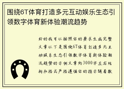 围绕6T体育打造多元互动娱乐生态引领数字体育新体验潮流趋势