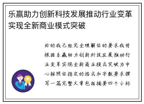 乐赢助力创新科技发展推动行业变革实现全新商业模式突破