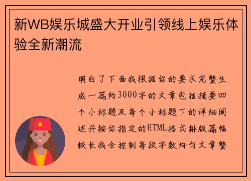 新WB娱乐城盛大开业引领线上娱乐体验全新潮流