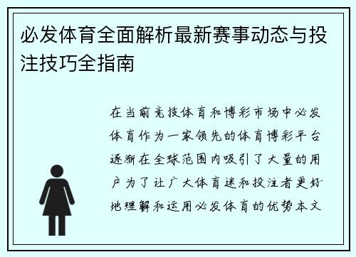 必发体育全面解析最新赛事动态与投注技巧全指南
