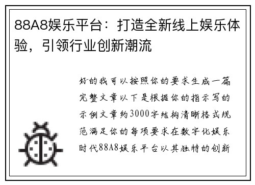 88A8娱乐平台：打造全新线上娱乐体验，引领行业创新潮流