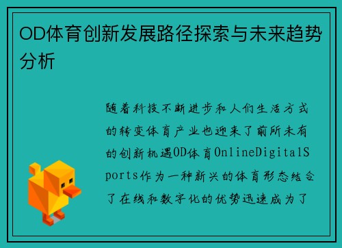 OD体育创新发展路径探索与未来趋势分析