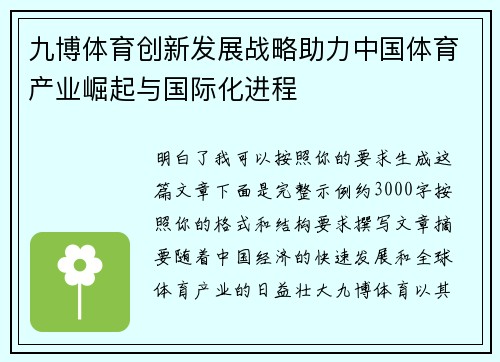 九博体育创新发展战略助力中国体育产业崛起与国际化进程