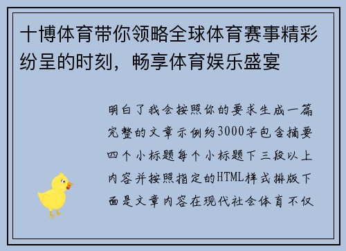 十博体育带你领略全球体育赛事精彩纷呈的时刻,畅享体育娱乐盛宴 十博体育带你领略全球体育赛事精彩纷呈的时刻,畅享体育娱乐盛宴