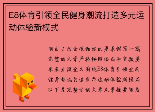 E8体育引领全民健身潮流打造多元运动体验新模式 E8体育引领全民健身潮流打造多元运动体验新模式