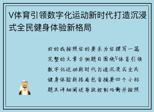 V体育引领数字化运动新时代打造沉浸式全民健身体验新格局