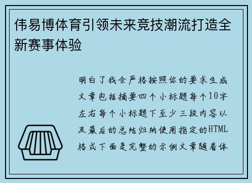 伟易博体育引领未来竞技潮流打造全新赛事体验