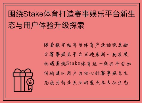 围绕Stake体育打造赛事娱乐平台新生态与用户体验升级探索 围绕Stake体育打造赛事娱乐平台新生态与用户体验升级探索
