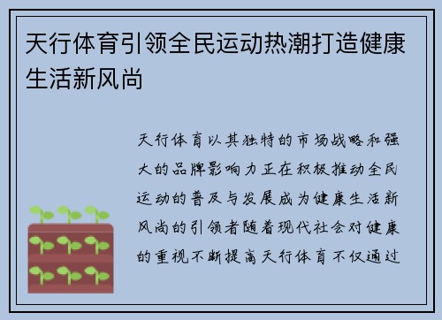 天行体育引领全民运动热潮打造健康生活新风尚 天行体育引领全民运动热潮打造健康生活新风尚