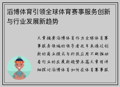 滔博体育引领全球体育赛事服务创新与行业发展新趋势 滔博体育引领全球体育赛事服务创新与行业发展新趋势