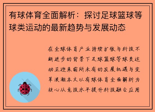 有球体育全面解析:探讨足球篮球等球类运动的最新趋势与发展动态 有球体育全面解析:探讨足球篮球等球类运动的最新趋势与发展动态