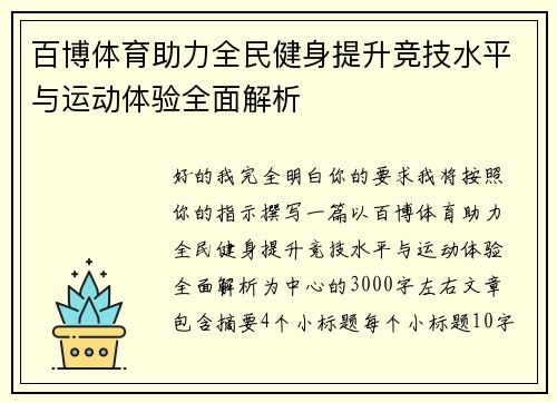 百博体育助力全民健身提升竞技水平与运动体验全面解析