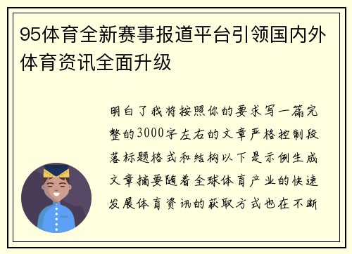 95体育全新赛事报道平台引领国内外体育资讯全面升级