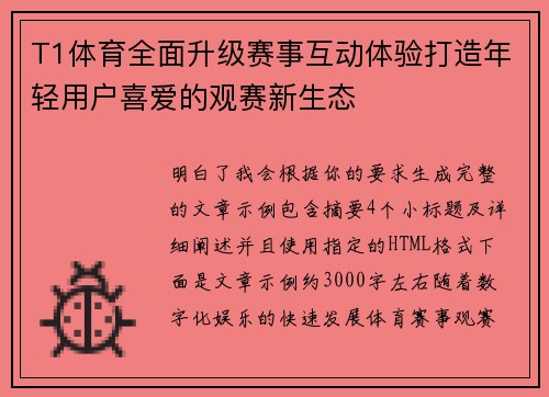 T1体育全面升级赛事互动体验打造年轻用户喜爱的观赛新生态