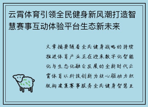 云霄体育引领全民健身新风潮打造智慧赛事互动体验平台生态新未来 云霄体育引领全民健身新风潮打造智慧赛事互动体验平台生态新未来