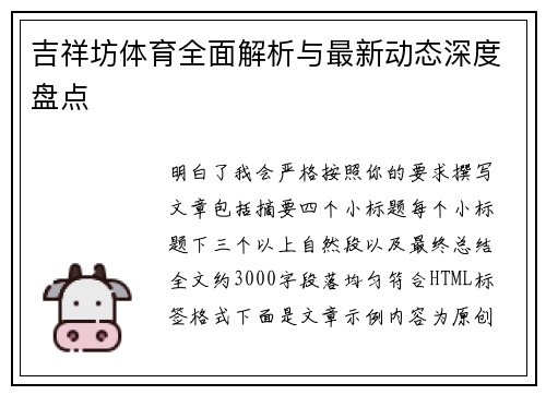 吉祥坊体育全面解析与最新动态深度盘点 吉祥坊体育全面解析与最新动态深度盘点