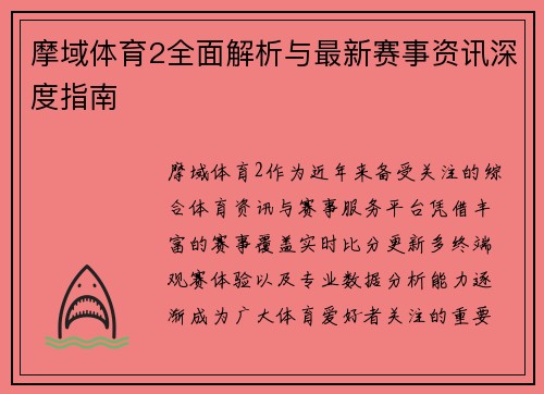 摩域体育2全面解析与最新赛事资讯深度指南 摩域体育2全面解析与最新赛事资讯深度指南