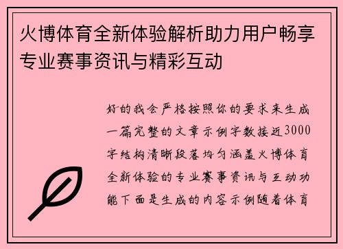 火博体育全新体验解析助力用户畅享专业赛事资讯与精彩互动 火博体育全新体验解析助力用户畅享专业赛事资讯与精彩互动