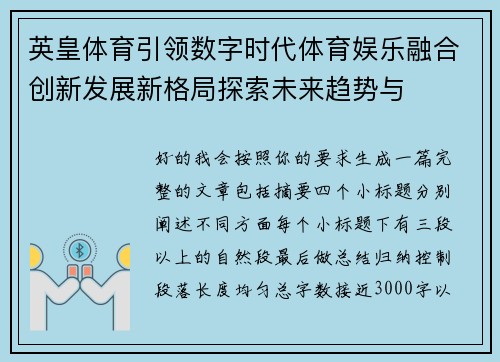 英皇体育引领数字时代体育娱乐融合创新发展新格局探索未来趋势与