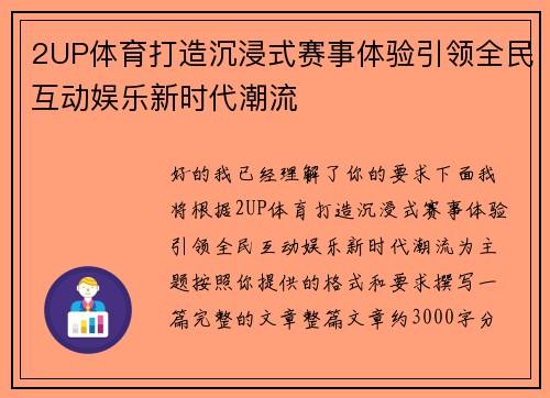 2UP体育打造沉浸式赛事体验引领全民互动娱乐新时代潮流 2UP体育打造沉浸式赛事体验引领全民互动娱乐新时代潮流