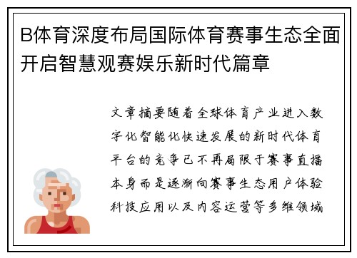 B体育深度布局国际体育赛事生态全面开启智慧观赛娱乐新时代篇章 B体育深度布局国际体育赛事生态全面开启智慧观赛娱乐新时代篇章