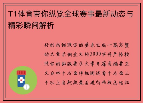 T1体育带你纵览全球赛事最新动态与精彩瞬间解析 T1体育带你纵览全球赛事最新动态与精彩瞬间解析
