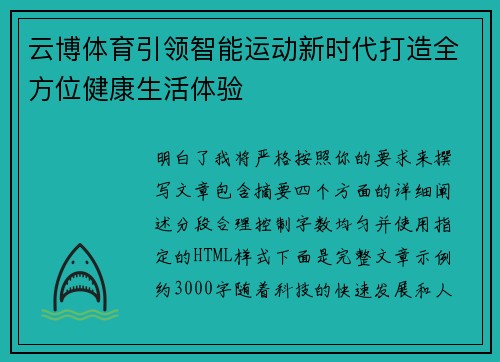 云博体育引领智能运动新时代打造全方位健康生活体验 云博体育引领智能运动新时代打造全方位健康生活体验