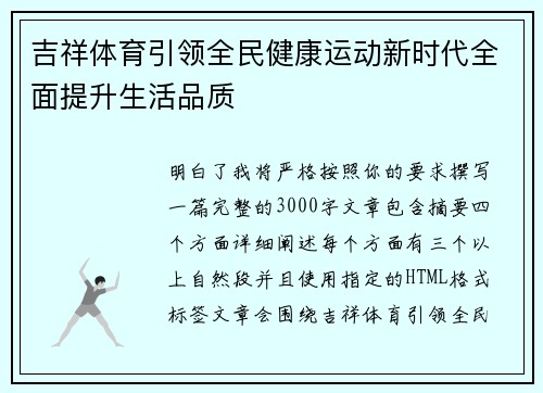 吉祥体育引领全民健康运动新时代全面提升生活品质