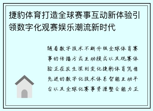 捷豹体育打造全球赛事互动新体验引领数字化观赛娱乐潮流新时代 捷豹体育打造全球赛事互动新体验引领数字化观赛娱乐潮流新时代