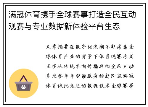 满冠体育携手全球赛事打造全民互动观赛与专业数据新体验平台生态 满冠体育携手全球赛事打造全民互动观赛与专业数据新体验平台生态