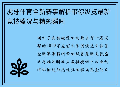 虎牙体育全新赛事解析带你纵览最新竞技盛况与精彩瞬间