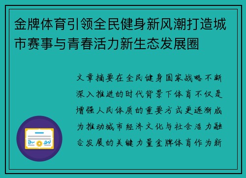 金牌体育引领全民健身新风潮打造城市赛事与青春活力新生态发展圈