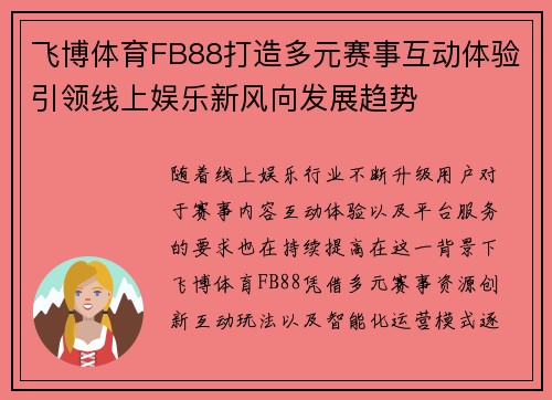 飞博体育FB88打造多元赛事互动体验引领线上娱乐新风向发展趋势 飞博体育FB88打造多元赛事互动体验引领线上娱乐新风向发展趋势