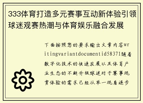 333体育打造多元赛事互动新体验引领球迷观赛热潮与体育娱乐融合发展 333体育打造多元赛事互动新体验引领球迷观赛热潮与体育娱乐融合发展