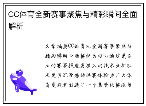 CC体育全新赛事聚焦与精彩瞬间全面解析 CC体育全新赛事聚焦与精彩瞬间全面解析