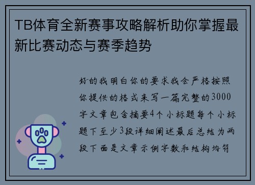 TB体育全新赛事攻略解析助你掌握最新比赛动态与赛季趋势 TB体育全新赛事攻略解析助你掌握最新比赛动态与赛季趋势