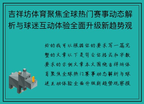 吉祥坊体育聚焦全球热门赛事动态解析与球迷互动体验全面升级新趋势观察报告
