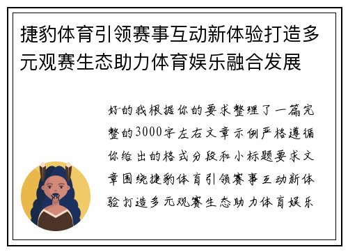 捷豹体育引领赛事互动新体验打造多元观赛生态助力体育娱乐融合发展 捷豹体育引领赛事互动新体验打造多元观赛生态助力体育娱乐融合发展