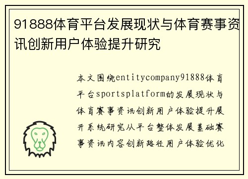 91888体育平台发展现状与体育赛事资讯创新用户体验提升研究