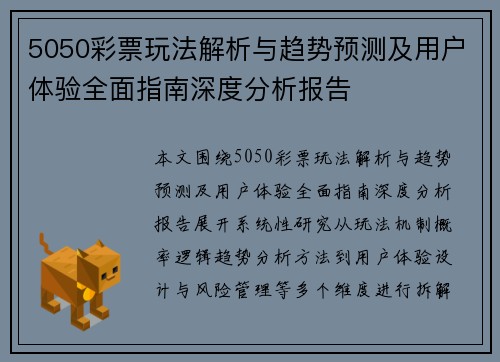 5050彩票玩法解析与趋势预测及用户体验全面指南深度分析报告 5050彩票玩法解析与趋势预测及用户体验全面指南深度分析报告