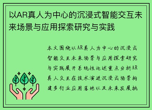 以AR真人为中心的沉浸式智能交互未来场景与应用探索研究与实践 以AR真人为中心的沉浸式智能交互未来场景与应用探索研究与实践
