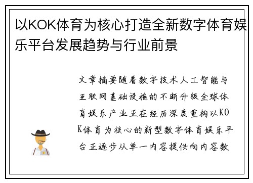 以KOK体育为核心打造全新数字体育娱乐平台发展趋势与行业前景