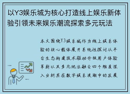 以Y3娱乐城为核心打造线上娱乐新体验引领未来娱乐潮流探索多元玩法 以Y3娱乐城为核心打造线上娱乐新体验引领未来娱乐潮流探索多元玩法